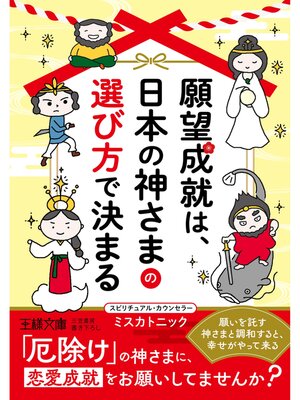 cover image of 願望成就は、日本の神さまの選び方で決まる